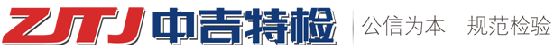 吉林省GA黄金甲特种设备检验检测有限公司【官网】